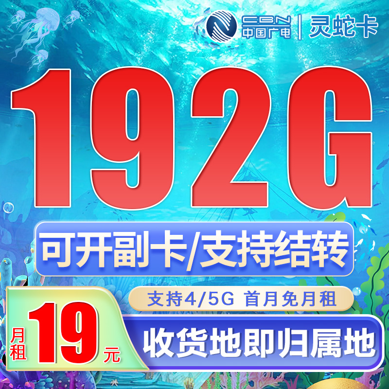 卡世界官方发布：广电灵蛇卡19元192G通用流量