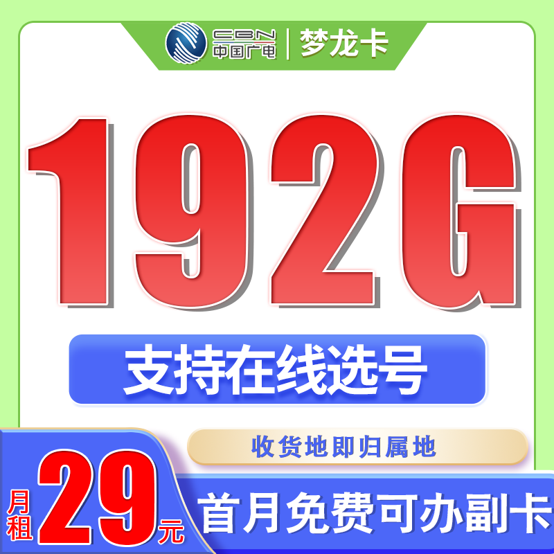 卡世界官方发布：广电梦龙卡29元192G通用流量+可选号+流量结转