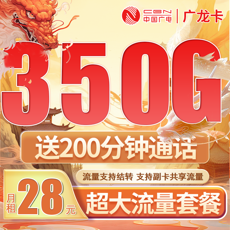 卡世界官方发布：广电广龙卡28元350G全国流量+200分钟通话
