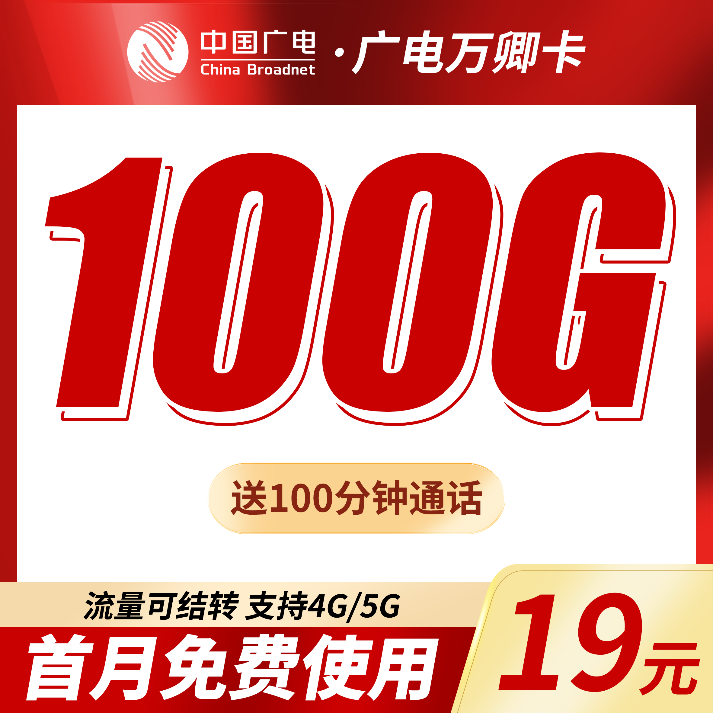 卡世界官方发布：广电万卿卡19元100G+100分钟+本地归属地