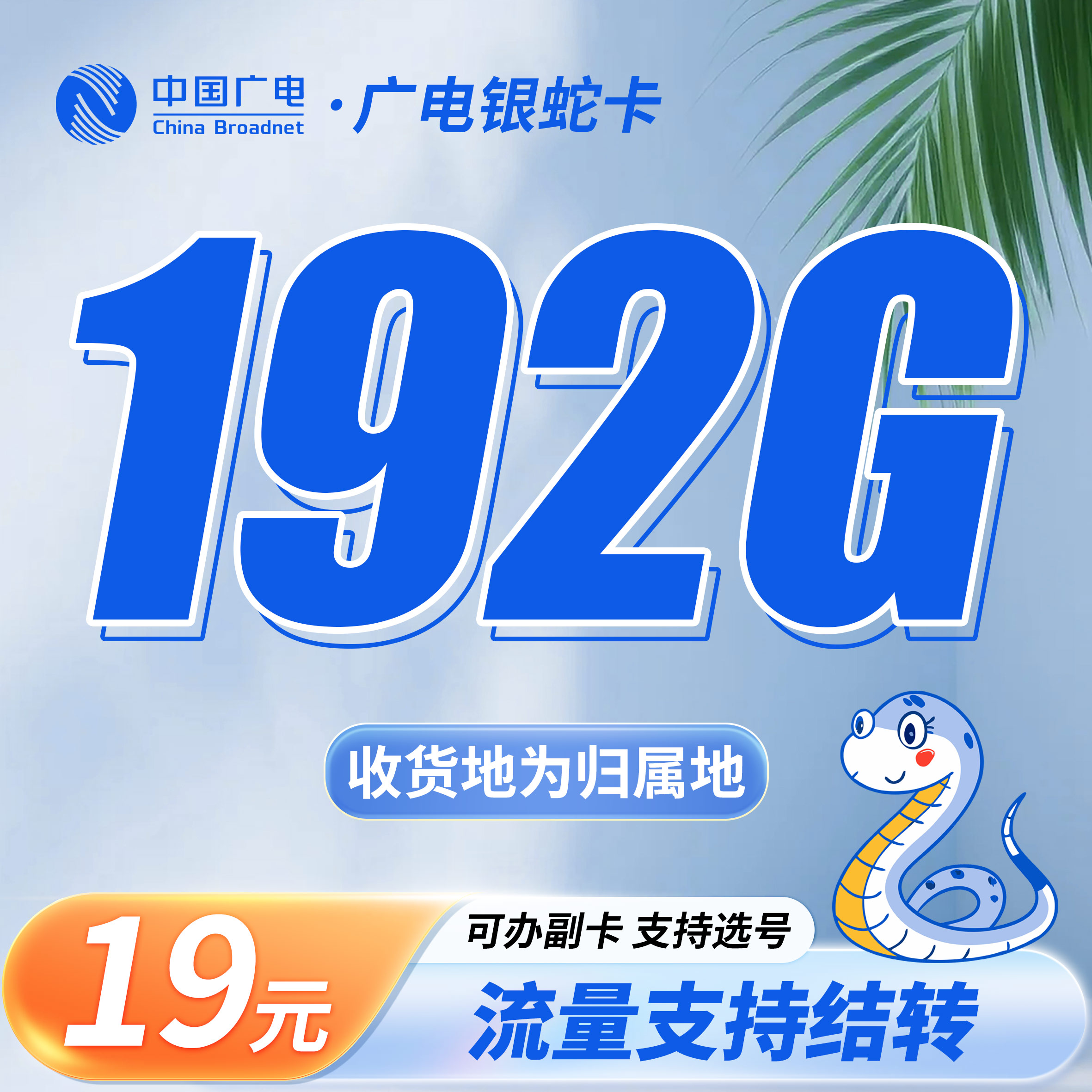 卡世界官方发布：广电银蛇卡19元192G通用流量