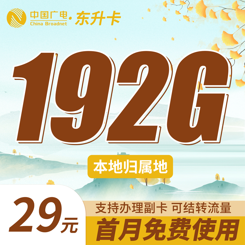 卡世界官方发布：广电东升卡29元192G通用流量