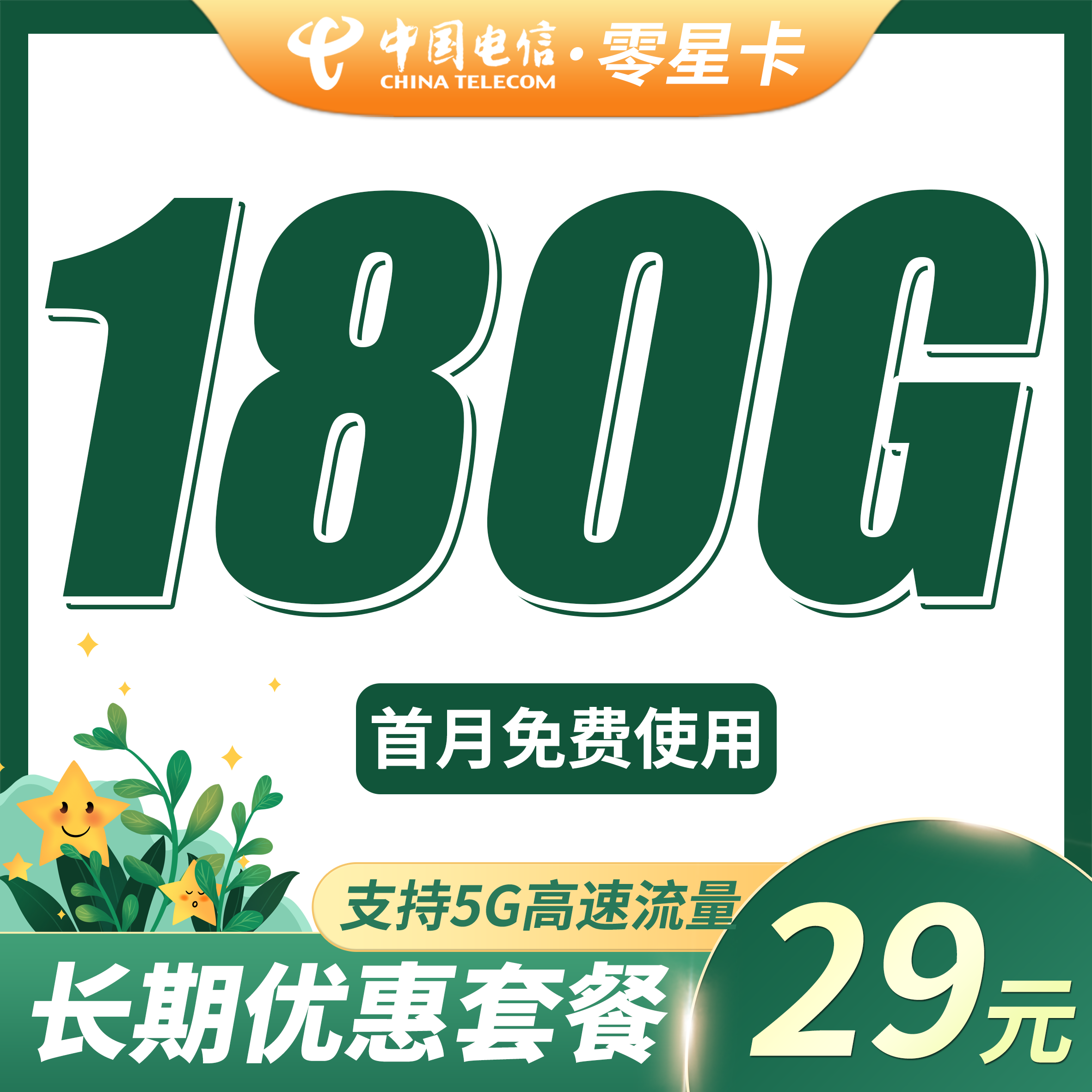 卡世界官方发布：电信零星卡29元180G全国流量