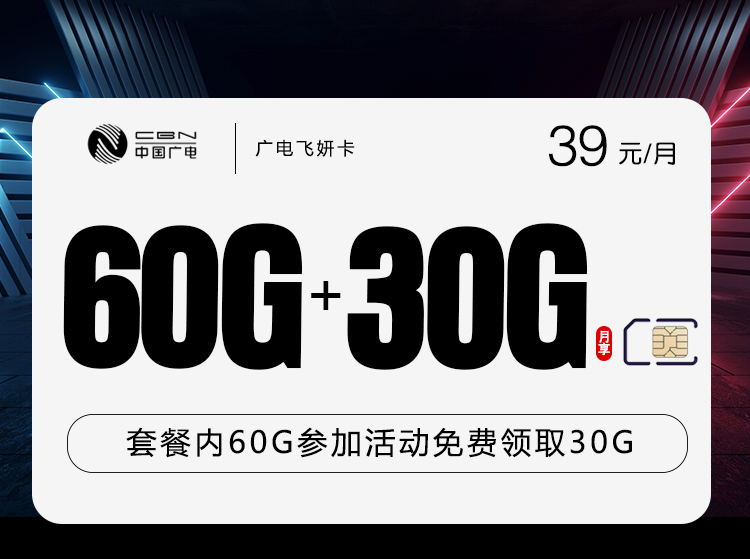 广电飞妍卡【39元90G流量】