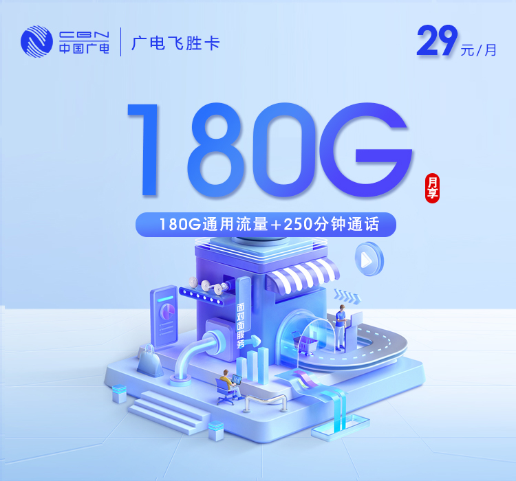 广电飞胜卡【29元180G通用流量+250分钟】【仅发天津】