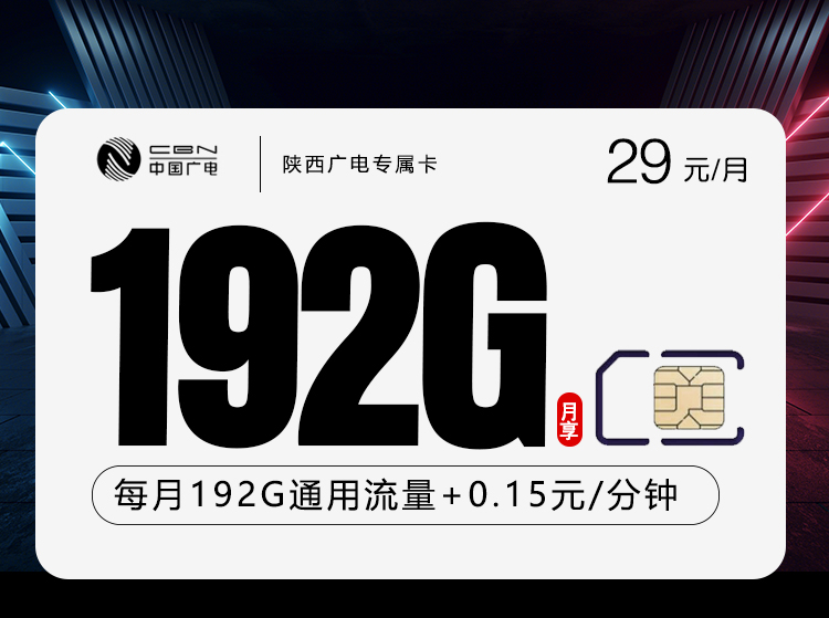 陕西广电专属卡【29元192G通用流量】