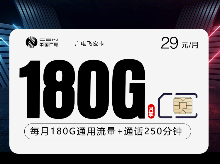 广电飞宏卡【29元180G通用流量+250分钟+仅发江西】