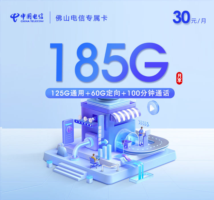 佛山电信专属卡【30元185G流量+100分钟】