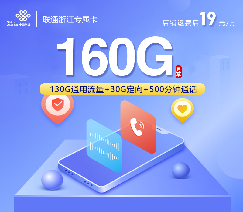 湖州专属联通卡【首年19元160G+500分钟+视频会员】