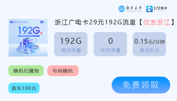 浙江广电卡29元192G.png