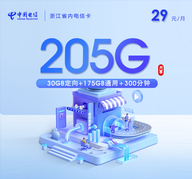 丽水电信卡【两年29元205G流量+300分钟通话】