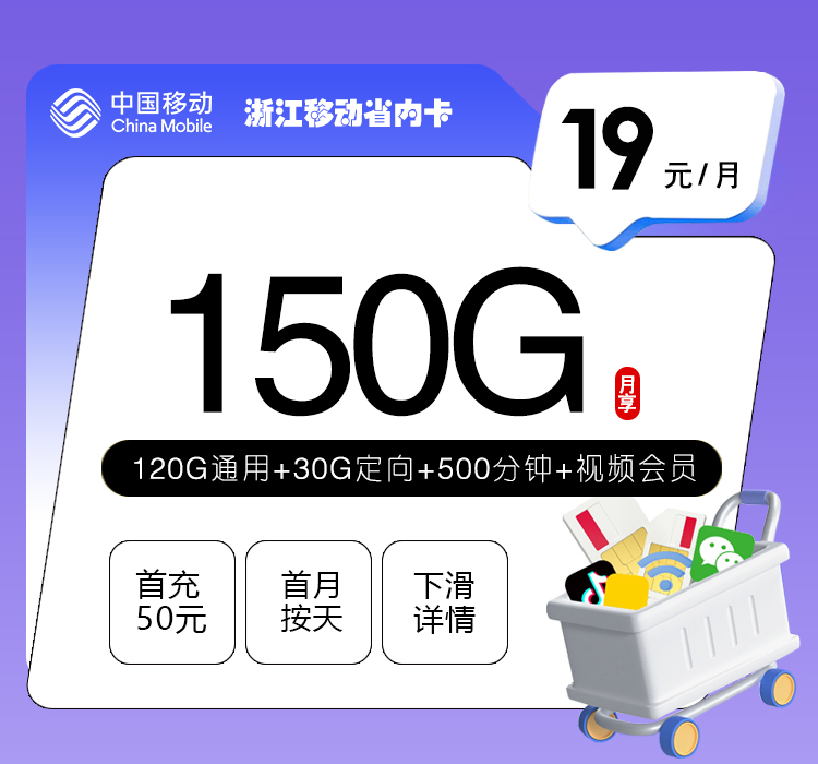 浙江移动省内卡【19元150G+500分钟+视频会员】.jpg