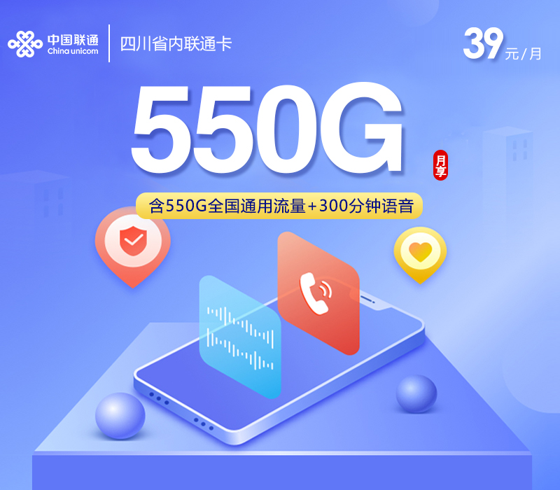 四川省内联通卡【39元550G+300分钟+会员】.jpg 四川省内联通卡【39元550G+300分钟+会员】.jpg