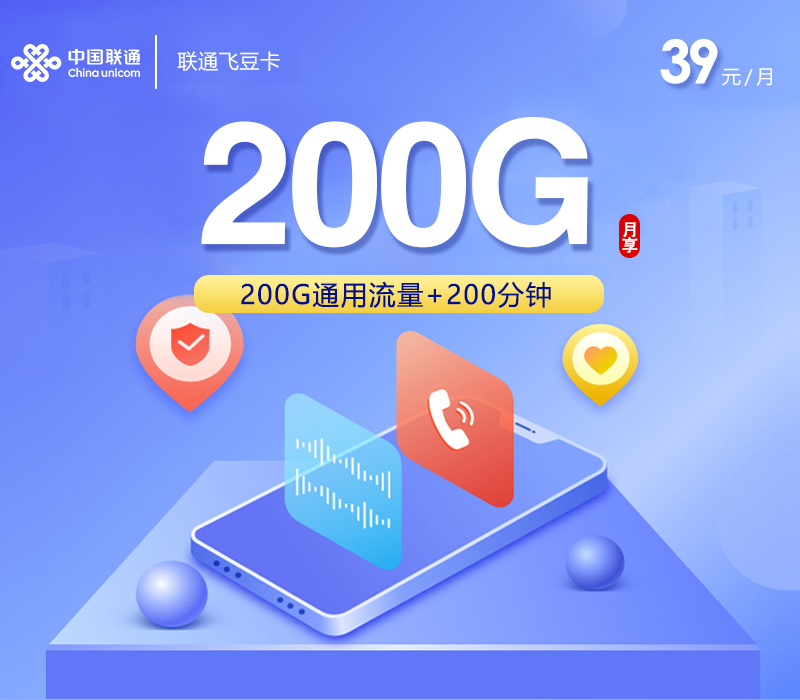 联通飞豆卡3.0【39元200G通用流量+200分钟】